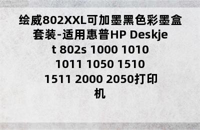 绘威802XXL可加墨黑色彩墨盒套装-适用惠普HP Deskjet 802s 1000 1010 1011 1050 1510 1511 2000 2050打印机